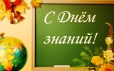 1 сентября пройдет профилактическая акция "День знаний